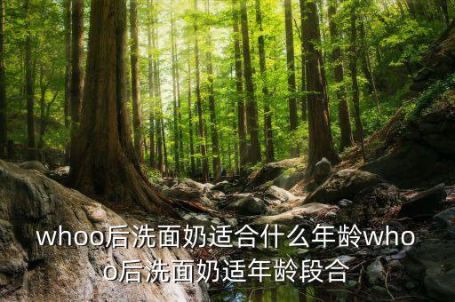 whoo后洗面奶适合什么年龄whoo后洗面奶适年龄段合