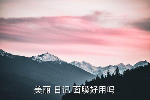 美丽 日记 面膜好用吗